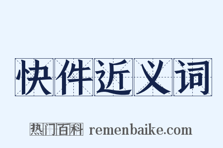 快件近义词是什么意思的图片